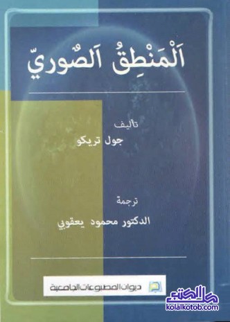 المنطق الصوري